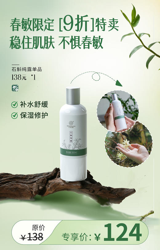 石斛纯露 「单瓶」300ml 草本护肤 商品图4