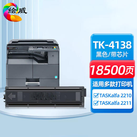 绘威官方旗舰店TK-4138大容量粉盒 适用京瓷Kyocera TASKalfa 2210 2211墨盒复印机硒鼓 墨粉碳粉打印机 商品图0