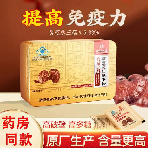 北京同仁堂有机破壁灵芝孢子粉 蓝帽认证 送礼首选 商品图0