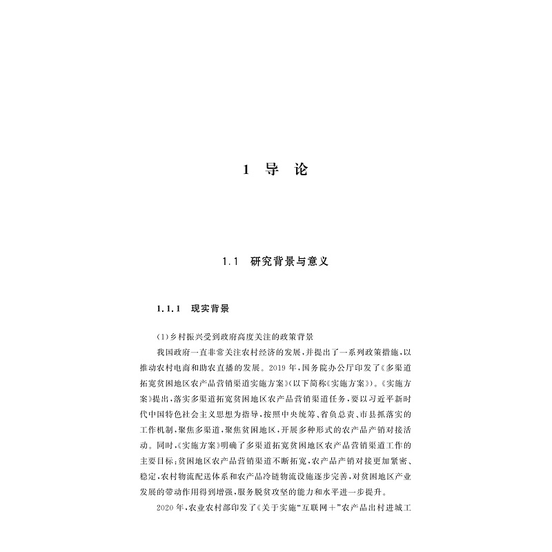 试读PDF-9787308257978(1-1)-乡村振兴背景下助农主播叙事机制研究_004.jpg