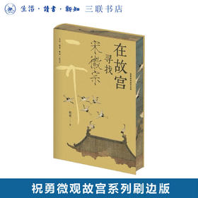 刷边版|在故宫寻找宋徽宗 祝勇 著  三联书店旗舰店