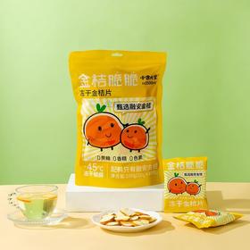【分仓直发包邮】小吉大爱金桔脆脆（冻干金桔片）1袋装（10g*10包）
