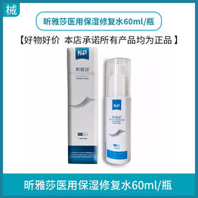 昕雅莎医用保湿修复水60ml/瓶