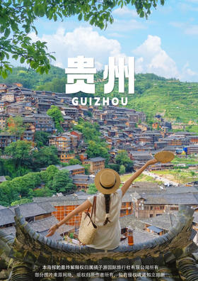 【贵州头等舱】 真纯玩·住西江·29人精品团·双动5日