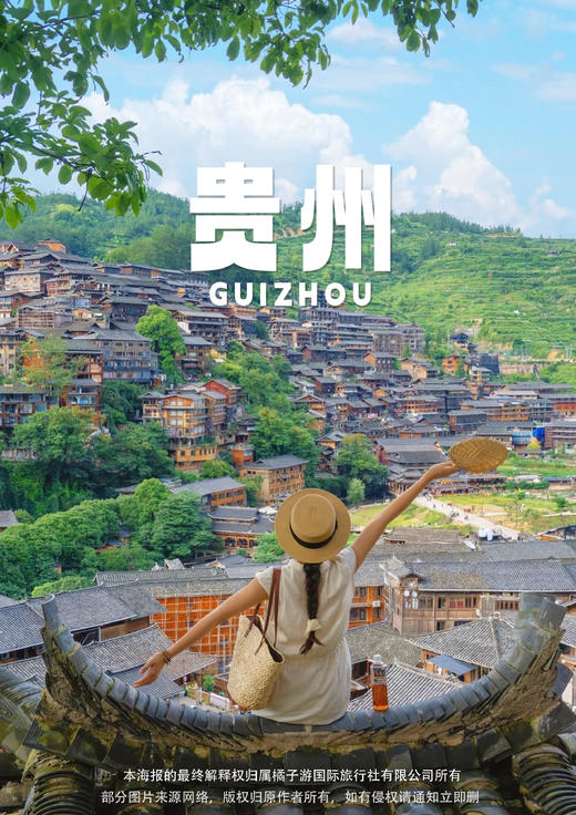 【贵州头等舱】 真纯玩·住西江·29人精品团·双动5日 商品图0