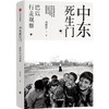 中信出版 | 中东死生门：巴以行走观察/走出中东 套装单册可选 商品缩略图1