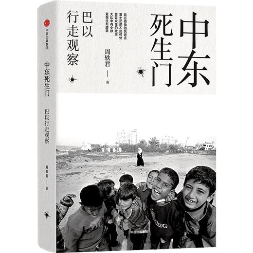 中信出版 | 中东死生门：巴以行走观察/走出中东 套装单册可选 商品图1