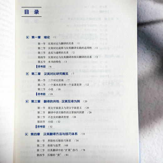 汉英对比与翻译 翻译专业基础课系列教材 翻译方法和技巧 商品图6