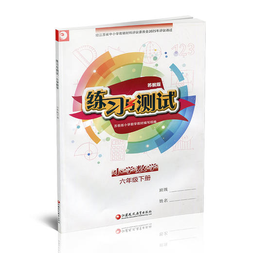 2025年春 练习与测试 不含试卷 小学数学六年级下册 6下 苏教版 含参考答案 江苏凤凰教育出版社 商品图2