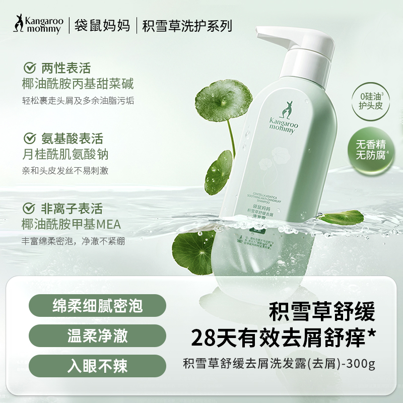 【去屑洗发露】 积雪草舒缓 去屑舒痒 积雪草舒缓去屑洗发露300g（去屑）