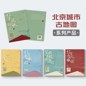 北京古地图系列  单张图任选 北平风俗地图 北平图 北京内城图 北京内外城图 皇城宫殿衙署图