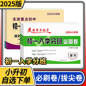 2024走进重点初中初一入学分班必刷卷拔高卷语文数学英语小学六年级升初中分班卷