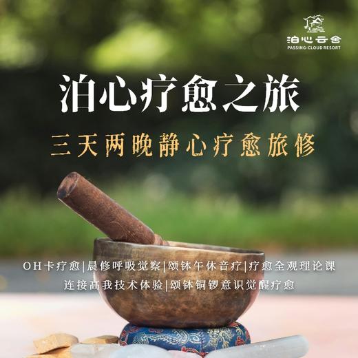 【泊心疗愈之旅】 私享专属主卧+接送站+养生餐食+疗愈服+特色伴手礼（黄山仙女湖梅州） 商品图0