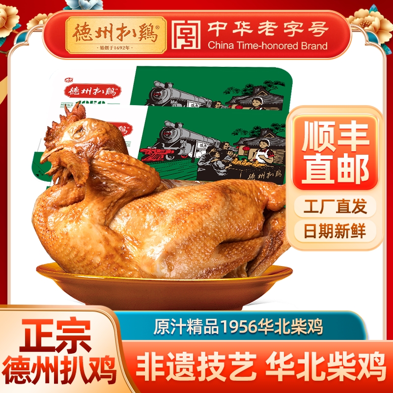 德州扒鸡原汁华北柴鸡500g/原汁笨鸡550g-保质期2个月 顺丰发货 非遗技艺山东特产