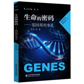 生命的密码——基因那些事儿