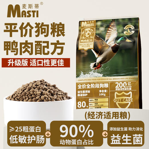 【配方升级】麦斯蒂全价犬粮10kg鸭肉配方 无麸质 通用型 添加益生菌 高性价比 商品图1