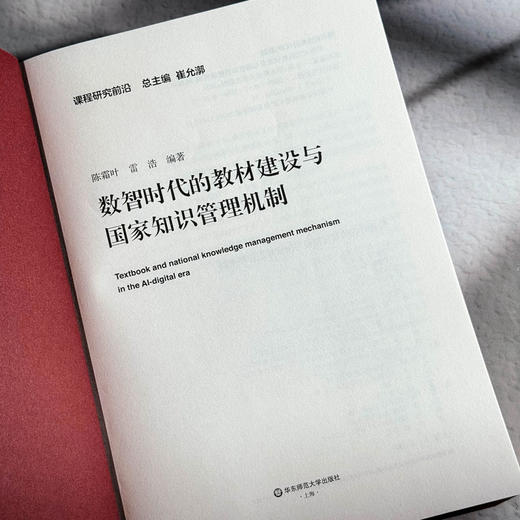 数智时代的教材建设与国家知识管理机制 陈霜叶 雷浩 商品图6