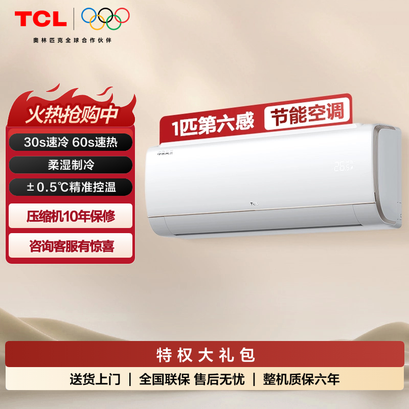 【TCL空调】TCL 大1匹 第六感 健康除菌空调 KFRd-26GW/D-XQ11Bp(B3)（咨询客服送优惠大礼包）