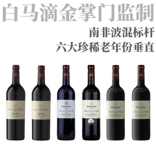 【白马滴金掌门监制·六大年份垂直套装】2003/05/09/10/11/12摩根斯特卢恩河谷干红 Morgenster Lourens River Valley Stellenbosch 赠老酒开瓶器 商品图0