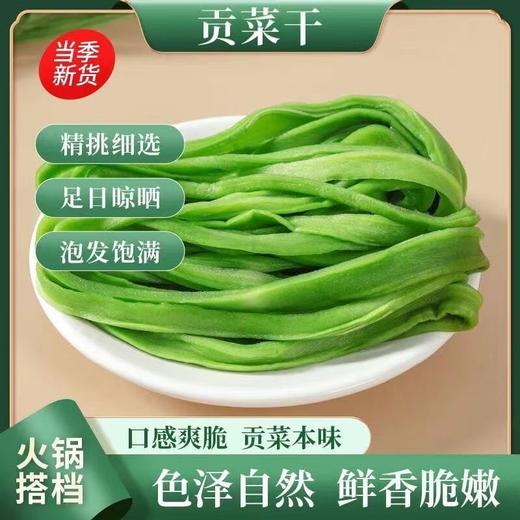 【宜昌助农馆】2025新贡菜干 火锅食材  鲜嫩爽口 商品图1
