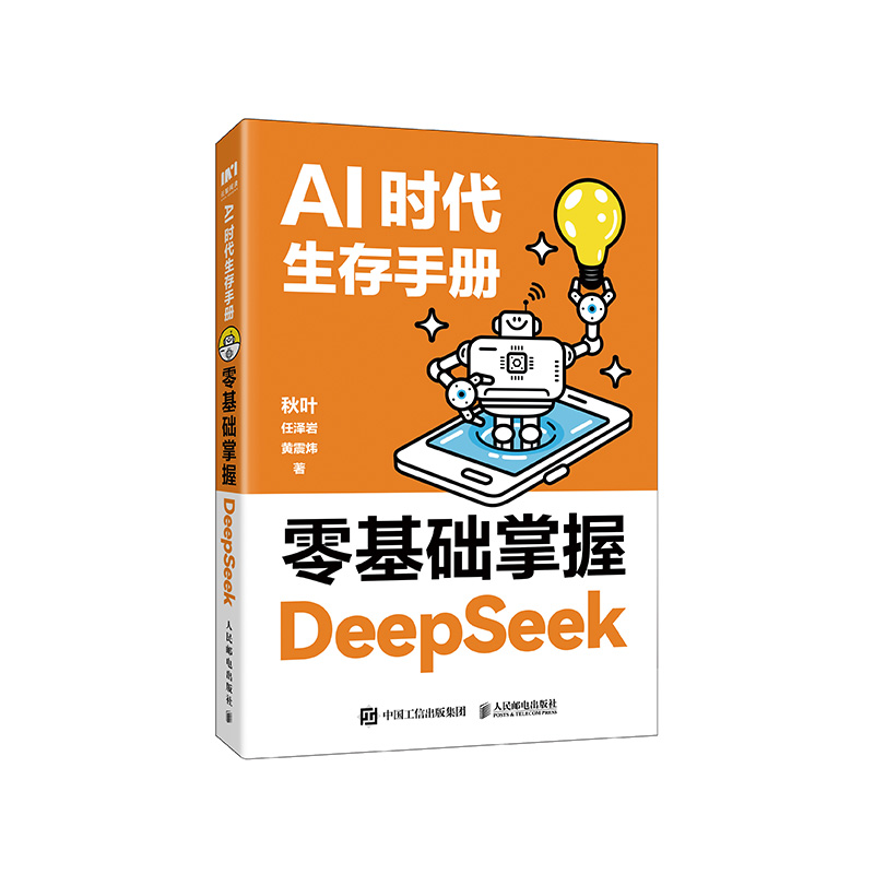 预售 预计3月初发货 AI时代生存手册：*基础掌握DeepSeek