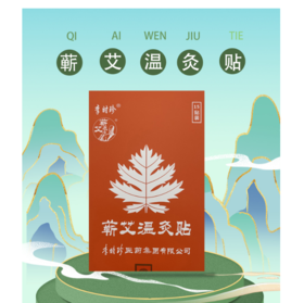 【蕲艾温灸贴】温暖灸护，一贴轻松 李时珍正品~
