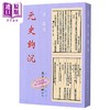 预售 【中商原版】元史钩沉 港台原版 袁冀 文史哲出版 商品缩略图0