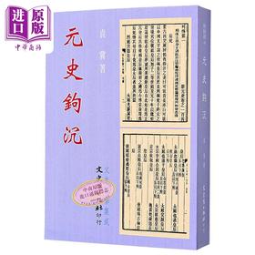 预售 【中商原版】元史钩沉 港台原版 袁冀 文史哲出版