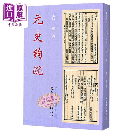 预售 【中商原版】元史钩沉 港台原版 袁冀 文史哲出版 商品图0
