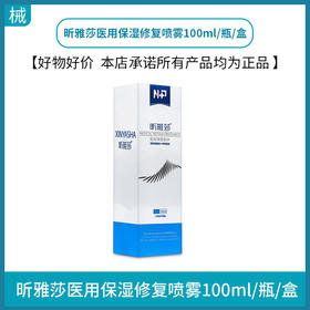 昕雅莎医用保湿修复喷雾100ml/瓶
