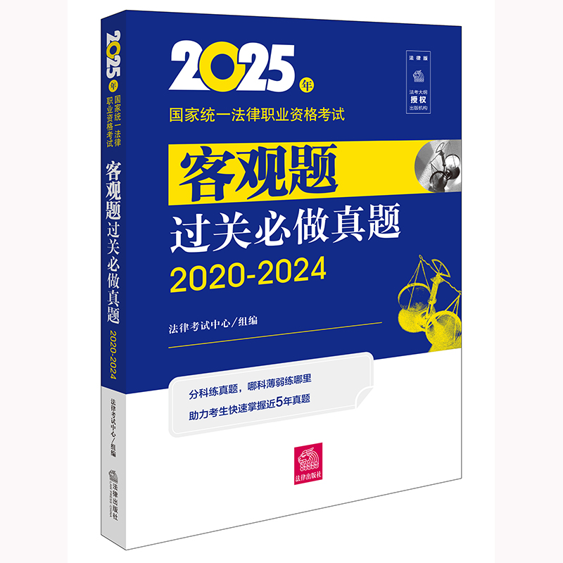 2025年国家统一法律职业资格考试客观题过关必做真题（2020-2024）法律考试中心组编 法律出版社