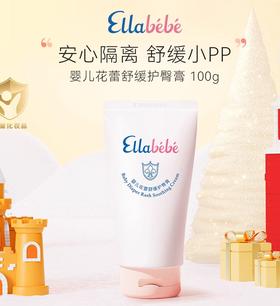 Ellabebe嗳乐蓓贝护臀膏100g新生儿专用宝宝护臀霜舒缓保湿滋润/ALB-798046