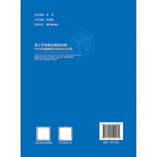 基于等效静态载荷法的汽车结构碰撞拓扑优化及其应用 商品图1