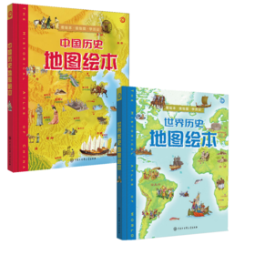 中国历史地图绘本+世界历史地图绘本
