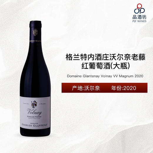 2020 Domaine Glantenay Volnay VV Magnum 格兰特内酒庄沃尔奈老藤红葡萄酒（大瓶） 商品图0