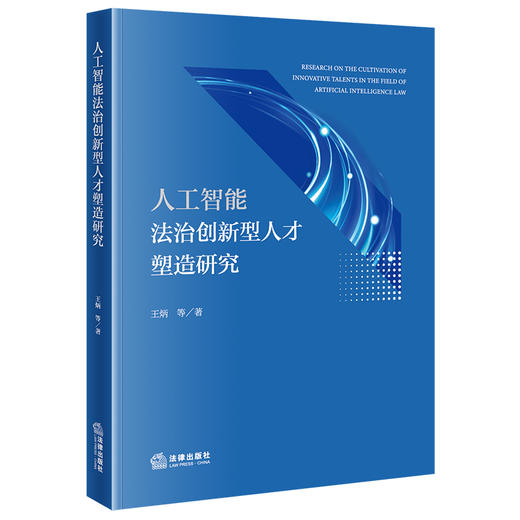 人工智能法治创新型人才塑造研究 王炳等著 法律出版社 商品图0