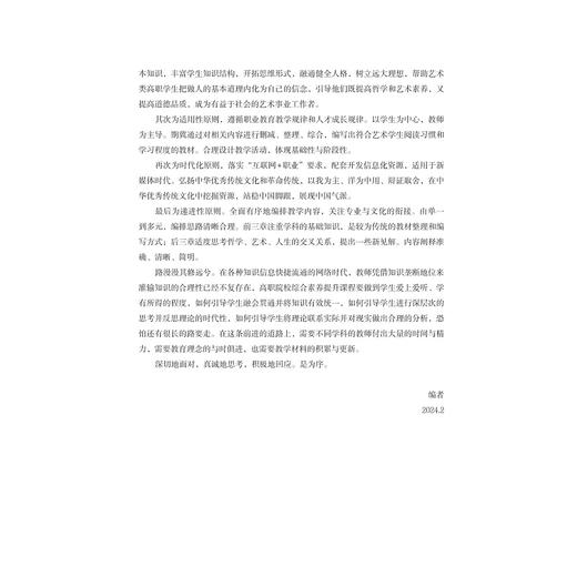 哲学·艺术·人生/高职院校综合素养提升课程/浙江省高职院校“十四五”重点立项建设教材/胡卓群/浙江大学出版社 商品图2