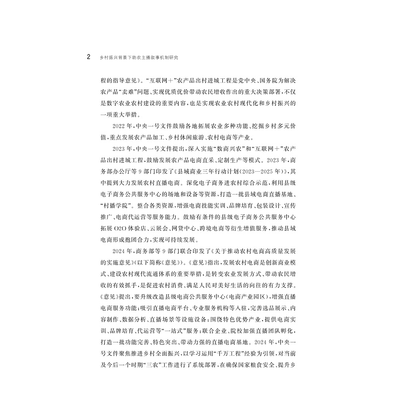 试读PDF-9787308257978(1-1)-乡村振兴背景下助农主播叙事机制研究_005.jpg