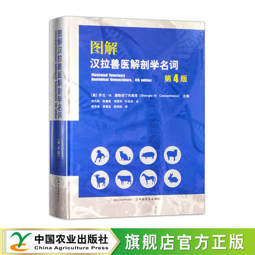 图解汉拉兽医解剖学名词（第4版）【官方正版，可开发票】 商品图0