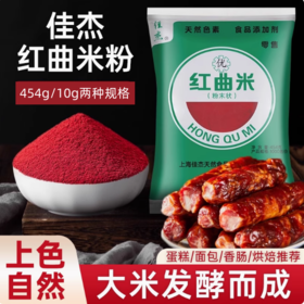 佳杰红曲米粉10g/454g 红曲粉食用色素烘焙色粉蛋糕原料红丝绒