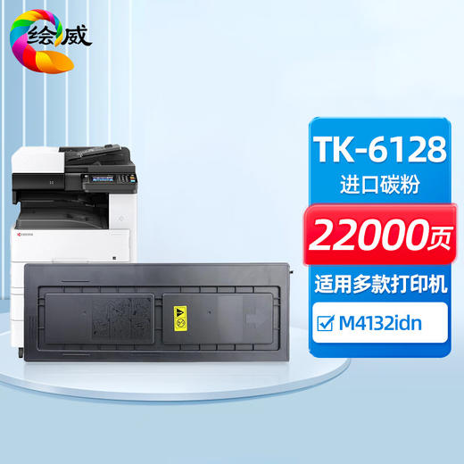 绘威TK-6128粉盒 适用京瓷Kyocera ECOSYS M4132idn数码复合机复印机打印机碳粉 碳粉盒 墨粉墨粉盒 硒鼓墨盒 商品图0