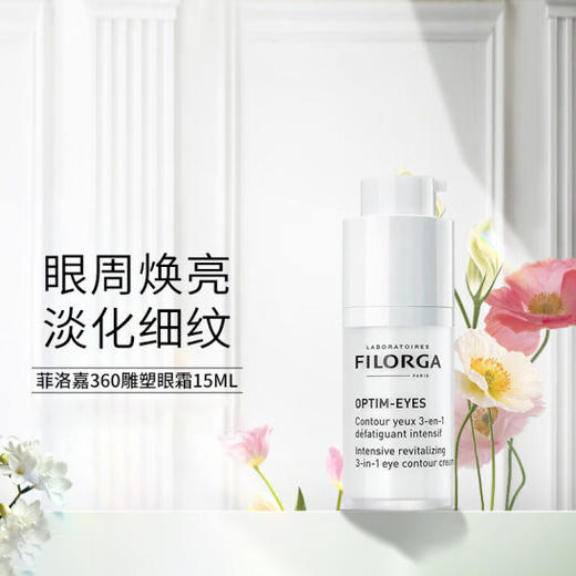 Filorga菲洛嘉360眼霜15ml补水滋润提拉紧致【CDF】 商品图0