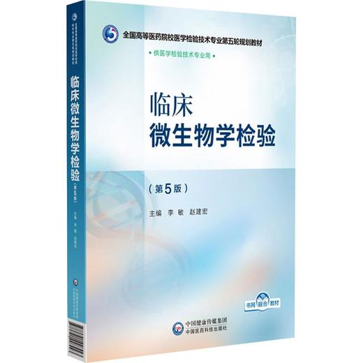 临床微生物学检验(第5版) 商品图0