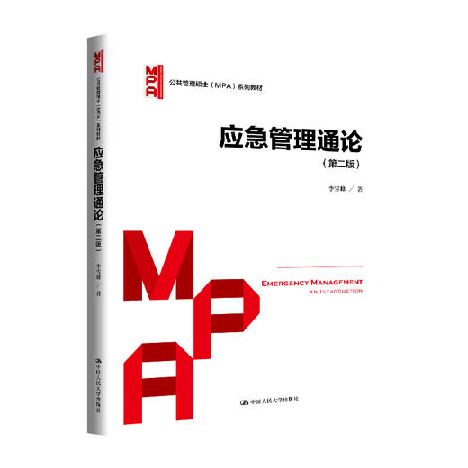 应急管理通论（第二版）（公共管理硕士（MPA）系列教材） 商品图0