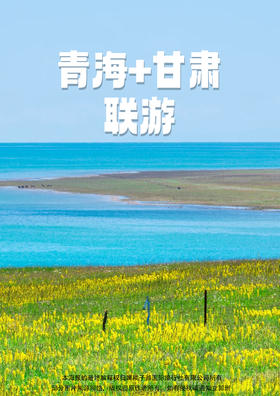 【盛世西行】 兰州西宁双飞8天