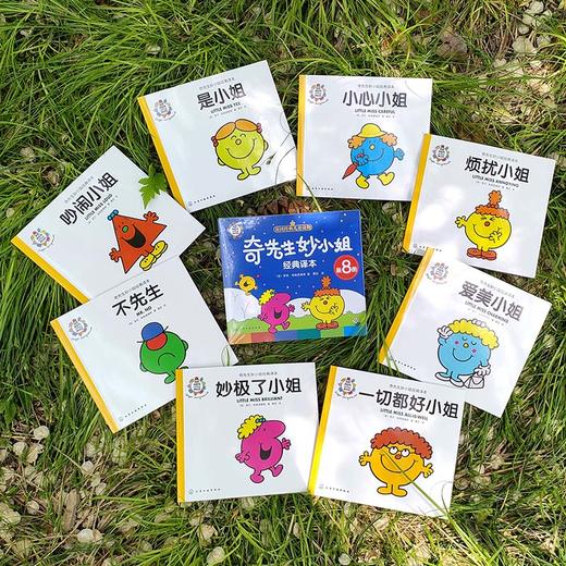 奇先生妙小姐经典译本（新8册） 商品图1