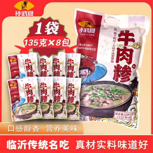 孙武宴牛肉糁 135g*8 临沂特产  经典美味 鲜香胡辣  唇齿留香 商品图3