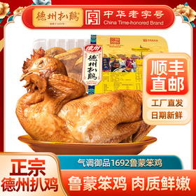 【顺丰包邮】 德州扒鸡1692鲁蒙笨鸡550g-保质期60天 山东特产