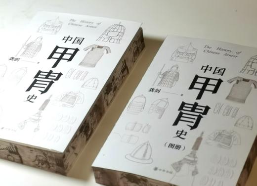 特装本，刷边+签名+钤印！！《中国甲胄史》（全两册）32开，龚剑著，中华书局2025年1月一版一印，590+580页，定价：188，售价：188 商品图2