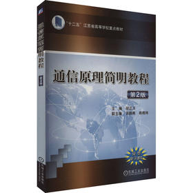 通信原理简明教程 第2版